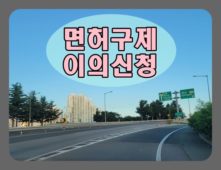  음주운전2회 이의신청 현실적인 조언