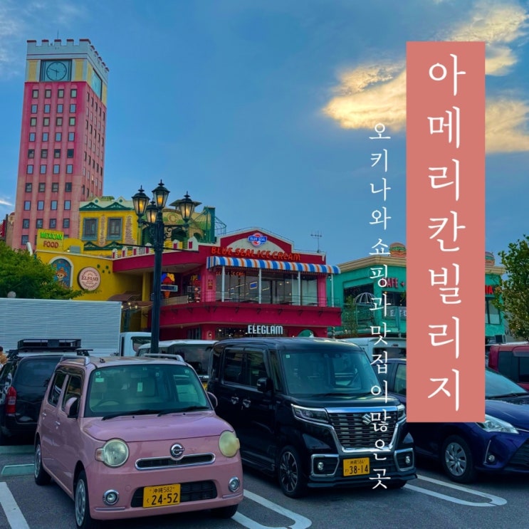  [ 아메리카 빌리지 ] 일본 오키나와 쇼핑과 맛집 빈티지샵 구경거리