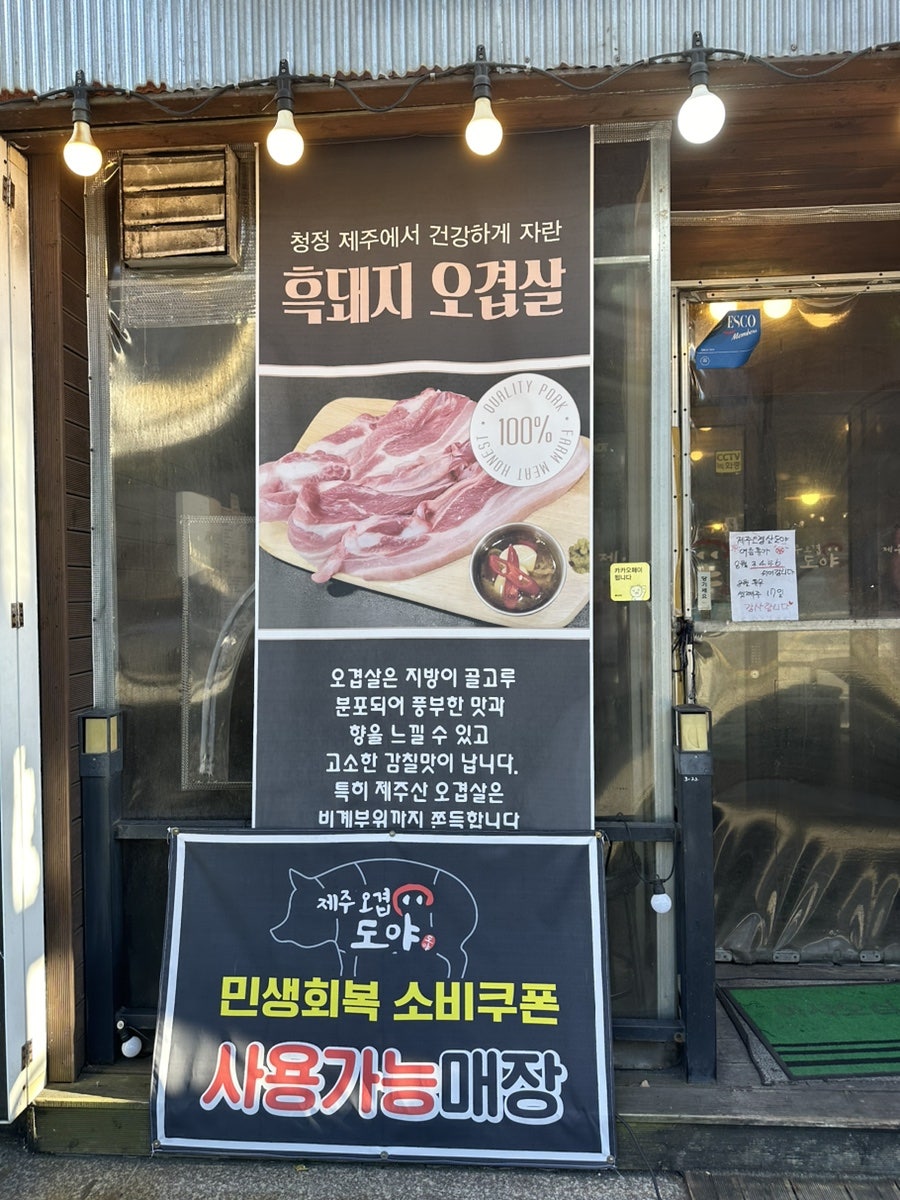 제주오겹살도야 사진 4