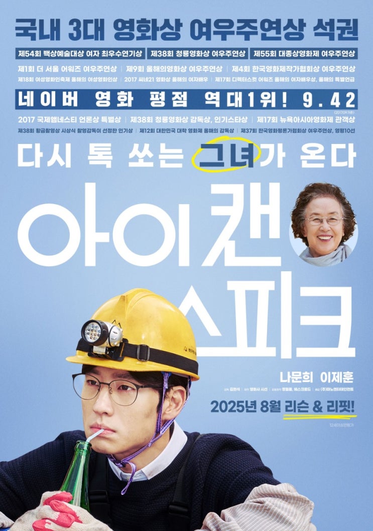  아이 캔 스피크 재개봉 일정· 줄거리·출연진·총정리｜나문희 명연기 다시 만나는 2025 감동 영화 정보
