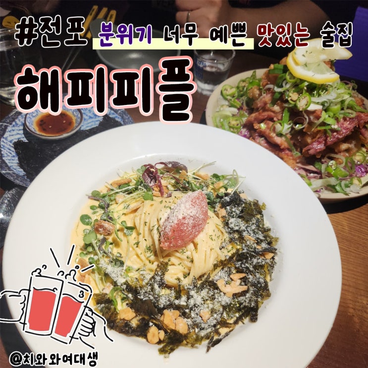  전포역 술집 해피피플 분위기 좋은 데이트장소