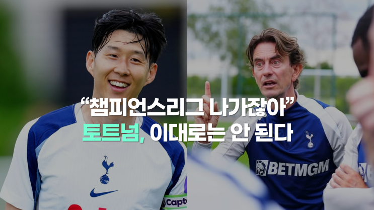 <b>토트넘</b> 프리시즌 2경기 연속 무승부, <b>프랭크 감독</b>은 긍정적일까?