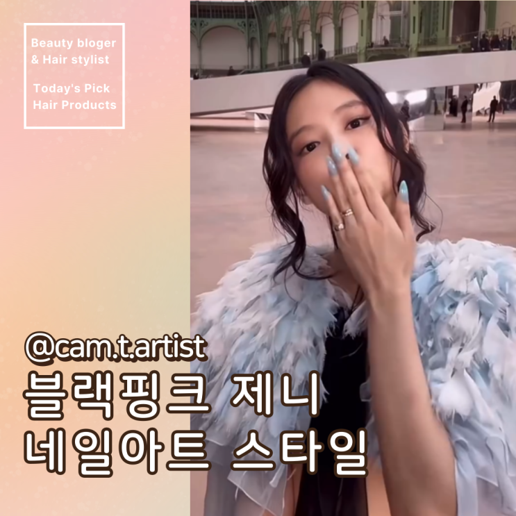  제니 네일 스타일 추천. 풀컬러, 프렌치, 미러, 라인, 그라데이션 젤네일 5가지 총정리