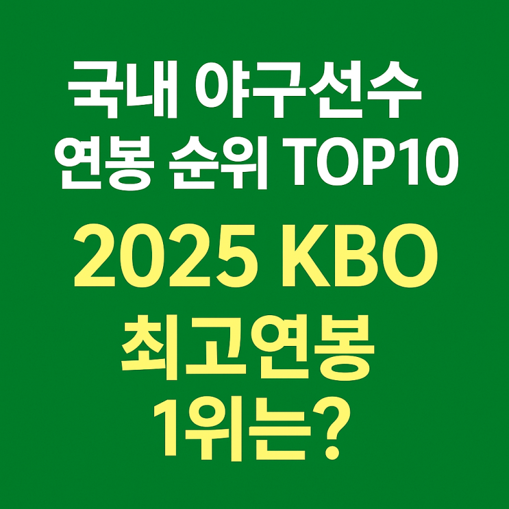  국내 야구선수 연봉 순위 TOP6! 2025 KBO 프로 최고연봉 1위는?