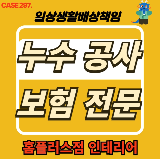  성북구 돈암동 아파트 천장 누수 피해 전문 업체 복구공사