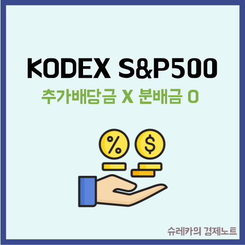  KODEX미국S&P500 추가 분배금 배당금? 오해와 진실