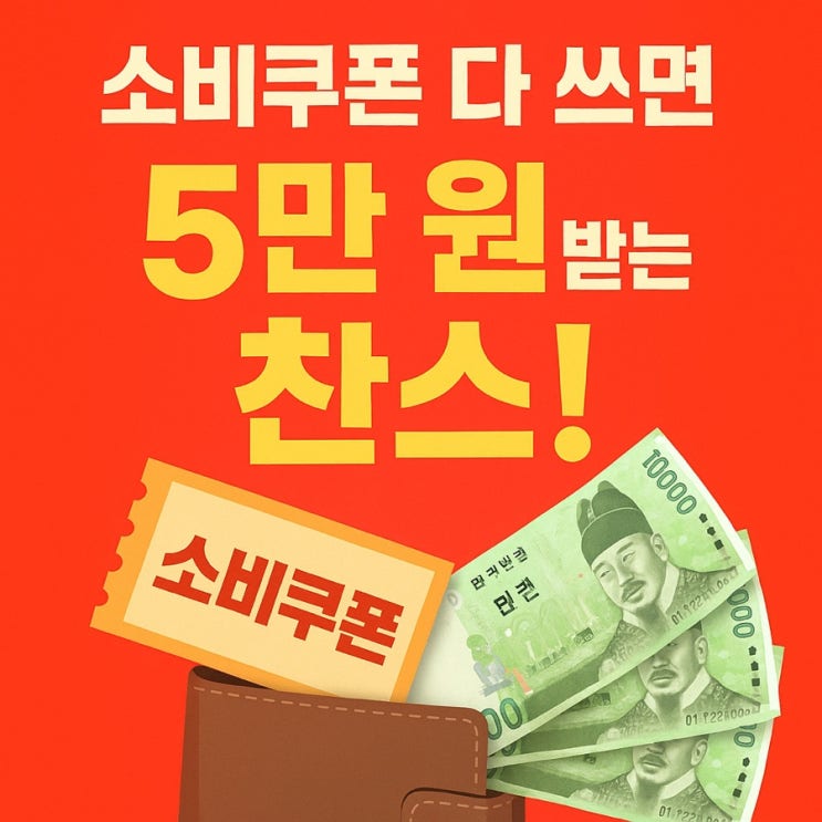  소비쿠폰 다 쓰면 5만원이 따라온다?! 8월 31일까지 대박 찬스!