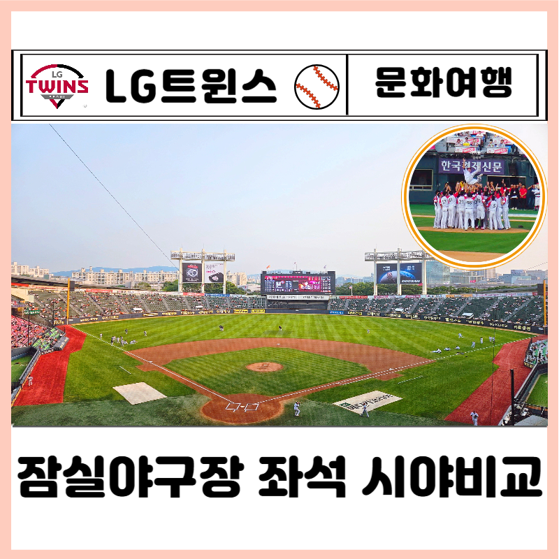 잠실야구장 야구 좌석 예매ㅣ좌석 종류 가격 시야 비교 장단점 (ft. 좌석 추천)