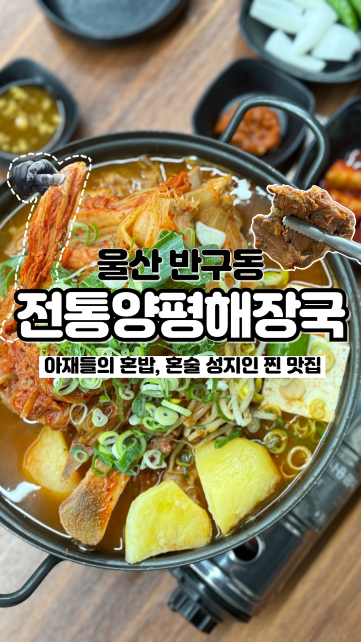  찐 동네 사람들의 혼밥 혼술 성지 울산 반구동맛집 전통양평해장국&감자탕