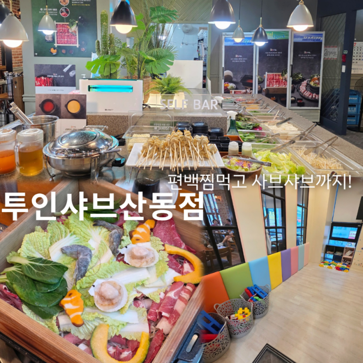  구미산동맛집 투인샤브 편백찜과 월남쌈 놀이방 식당