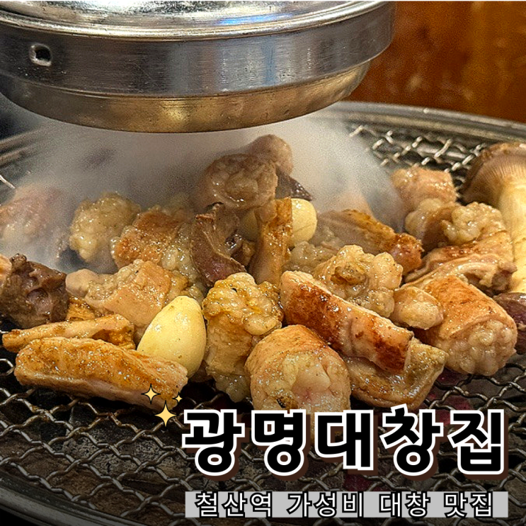 철산역 곱창 퀄리티, 가성비 최고! 광명대창집 철산점