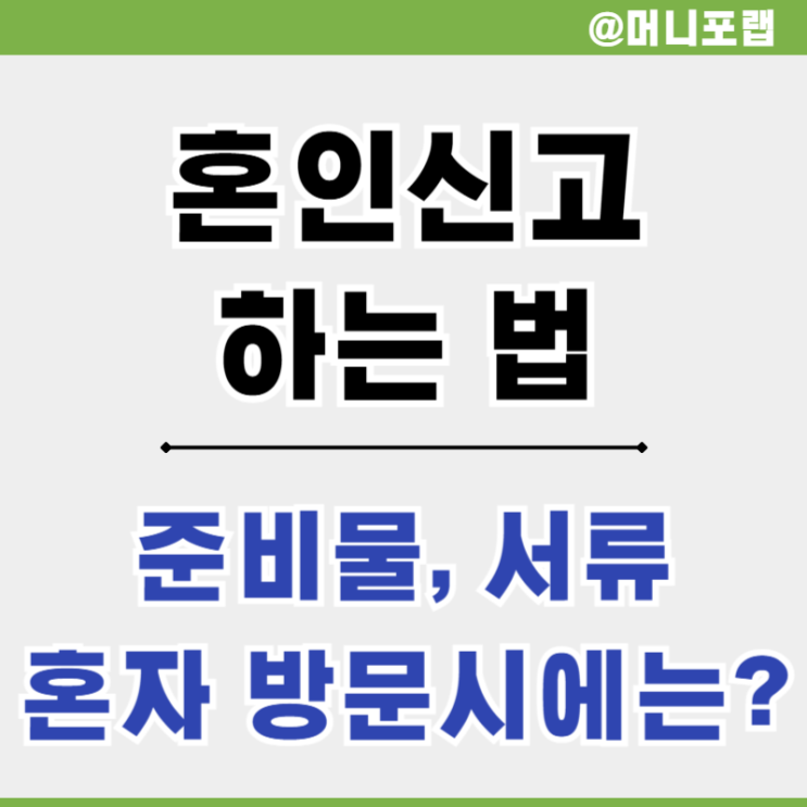  혼인신고서 양식과 서류 준비물, 증인 2명 동행여부와 혼자 하는법