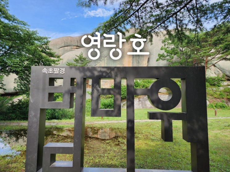  속초 영랑호  자전거코스·주차·대여소 총정리-20층 스타벅스 울산바위 전망