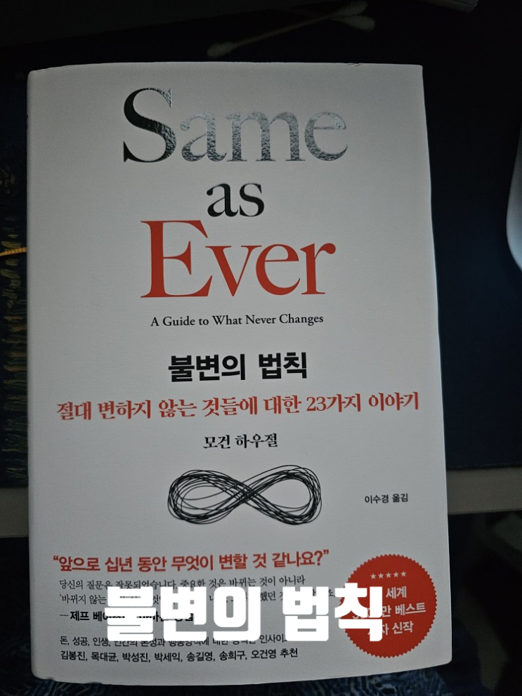  [그냥 책] 불변의 법칙(Same as Ever)_모건하우절