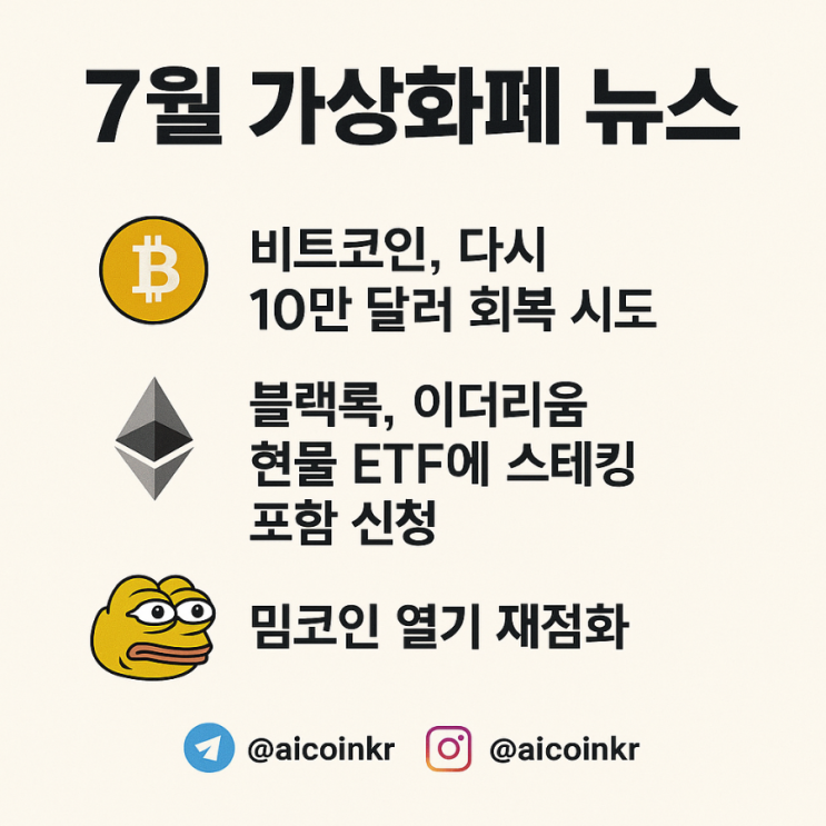 뉴스 요약 (비트<b>코인 반등</b>, 블랙록 ETF 신청, <b>밈코인</b> 부활)