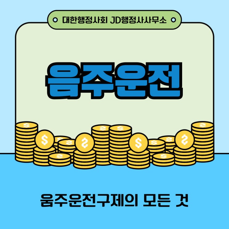  청주음주운전 구제  양형자료 준비 및 이의신청 행정심판 진천 증평 보은행정사