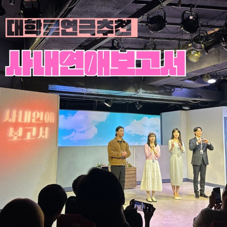  대학로 연극 사내연애보고서 좌석 후기 혜화연극순위