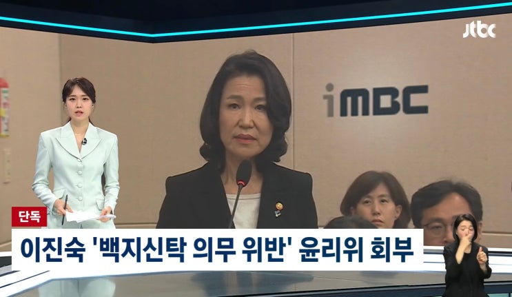 <b>이진숙</b> 방송통신위원장, MBC... 관련한 '<b>백지신탁 의무 위반</b>... 