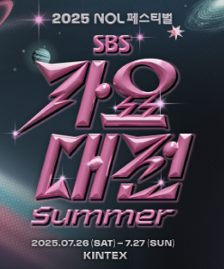  [2025 SBS 가요대전 썸머] 총정리킨텍스가 들썩였다! 올여름 K-POP 레전드 무대 모음집