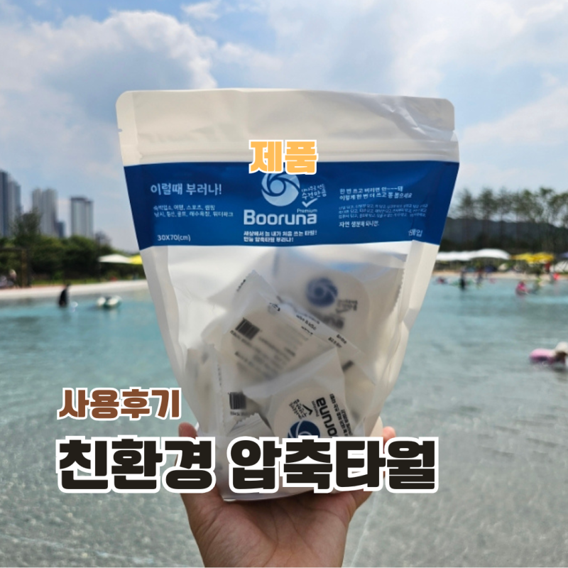 스포츠 압축 타월 샤워 비치 여행용 수건 타올추천 부러나