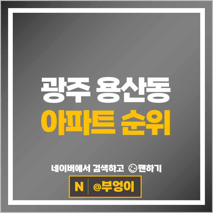 광주 용산동 아파트 순위 용산지구리슈빌 무등산골드클래스 2차