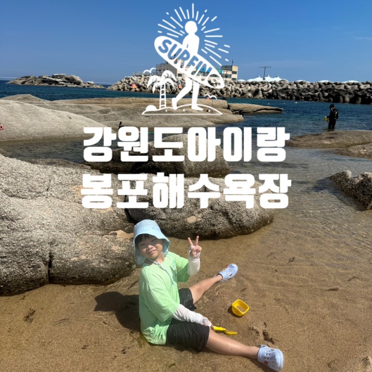  봉포해수욕장 가족여행 가이드 강원도 고성에서 아이와 놀기 좋은 이유