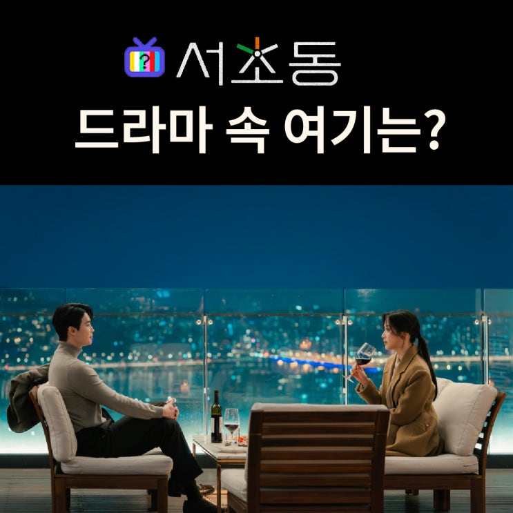  드라마 서초동 촬영지_6화 임신잔치 깨져 주형X희지 얼떨결 데이트 루프탑 바는? 텔러스9.5