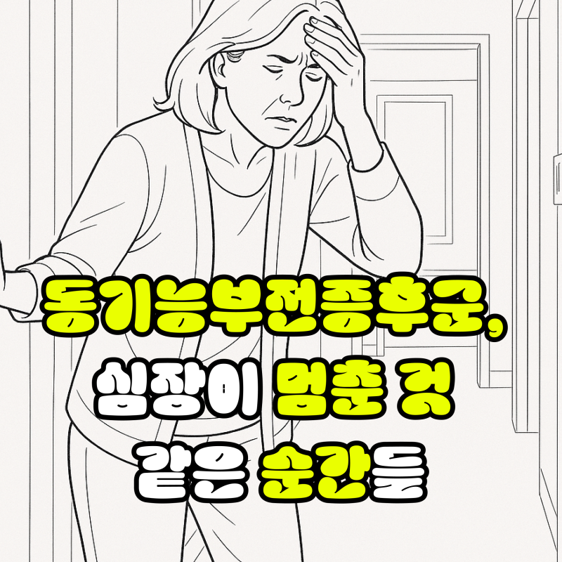 동기능부전증후군, 심장이 멈춘 것 같은 순간들