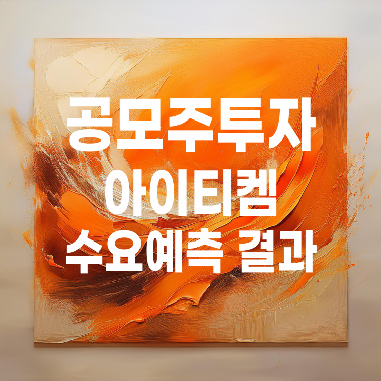  공모주투자 : 아이티켐 수요예측 결과 및 상장 일정