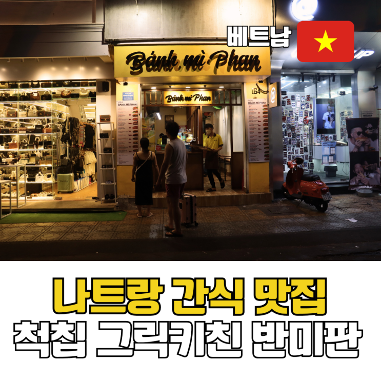  나트랑 시내 가성비 간식 맛집 TOP3 척칩 그릭키친 반미판