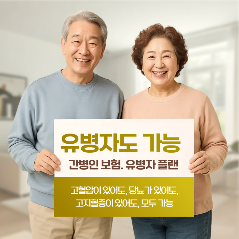가성비 좋은 간병비보험! 유병자도 가입 가능한 100세만기 비갱신 간병인보험,KB,현대해상,농....