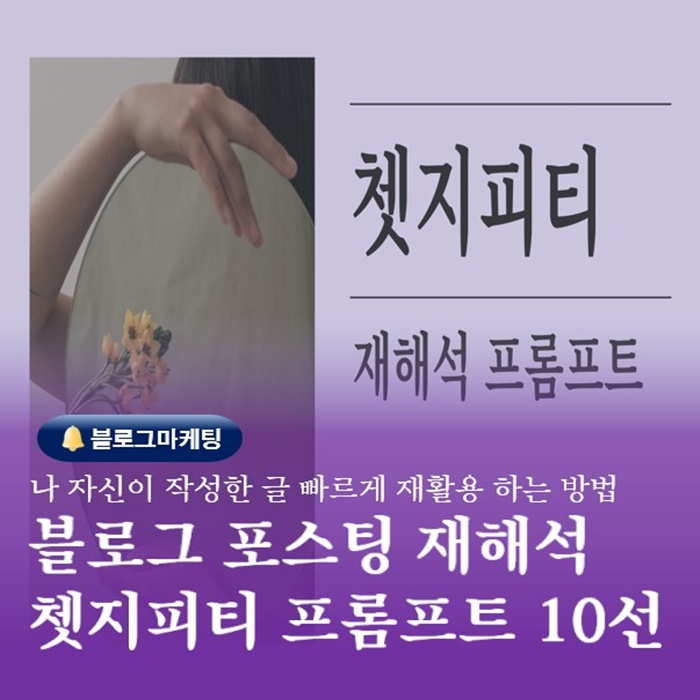  부산 블로그마케팅수업 쳇지피티 재해석 프롬프트10선