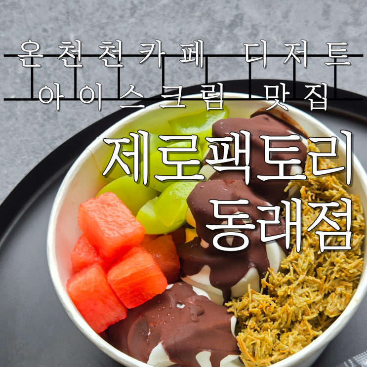  온천천카페 디저트 아이스크림 맛집 제로팩토리 동래점