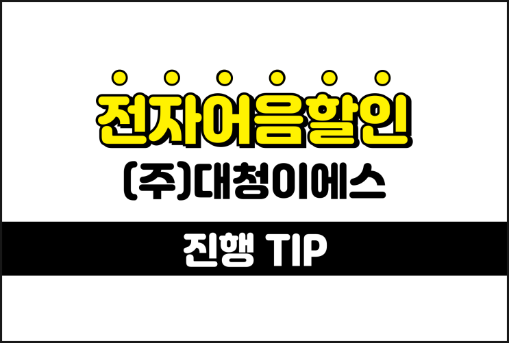 대청이에스 전자어음, 법인사업자로 어음할인 진행하려면