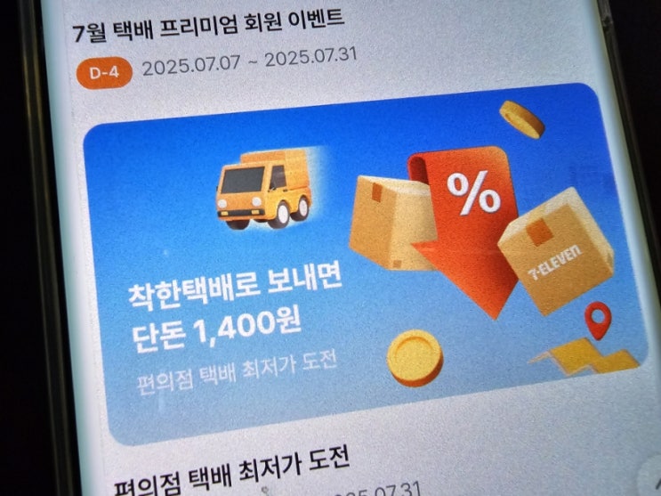 현재 가장 저렴한 편의점 택배 세븐일레븐 착한택배