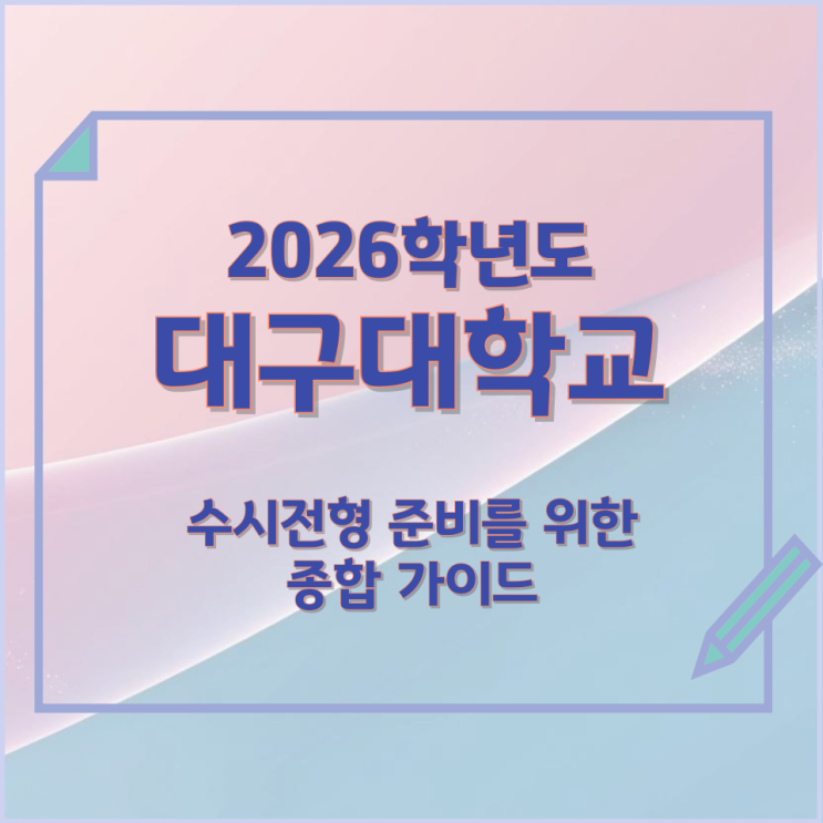  2026년 대구대학교 수시전형 준비를 위한 종합 가이드