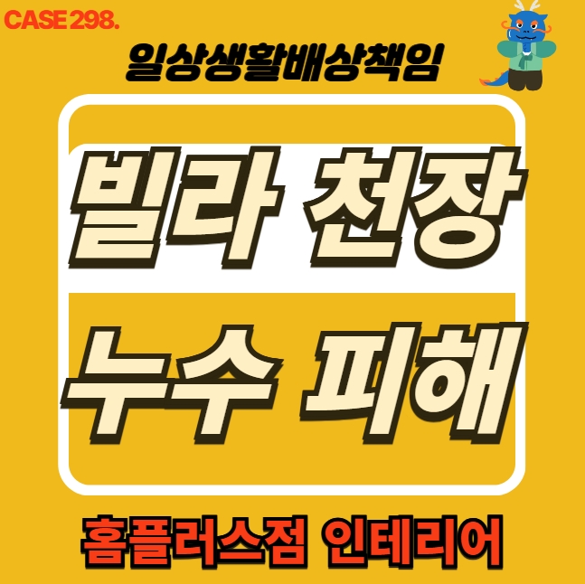 부천시 심곡본동 빌라 천장 누수 피해 전문 업체 도배 공사
