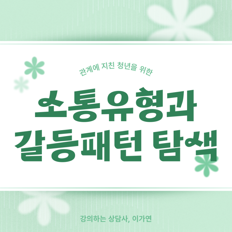  청년 자기이해 프로그램 추천｜소통유형 진단부터 실전 매뉴얼까지