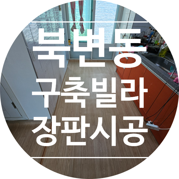  북변동 구축빌라 거실 장판 시공 사례｜대진 다솜 DR18074 피치오크