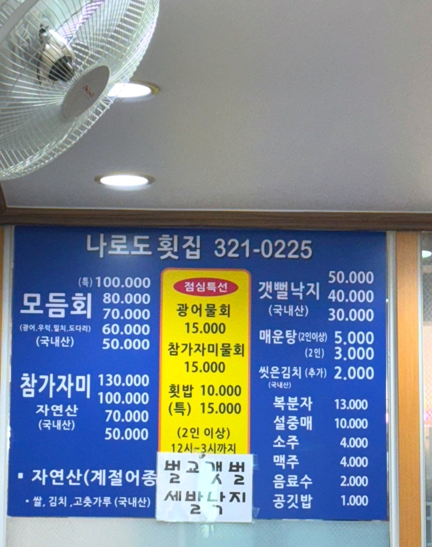 나로도횟집 사진 3