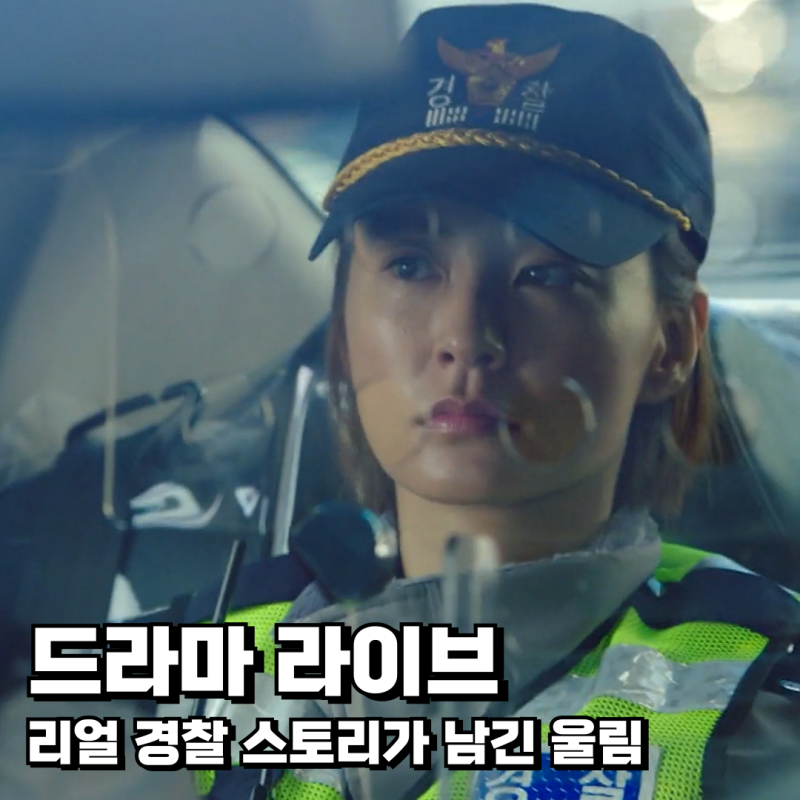 라이브, 정유미, 이광수 현실 밀착 리얼리즘 경찰 드라마를 보고싶다면!