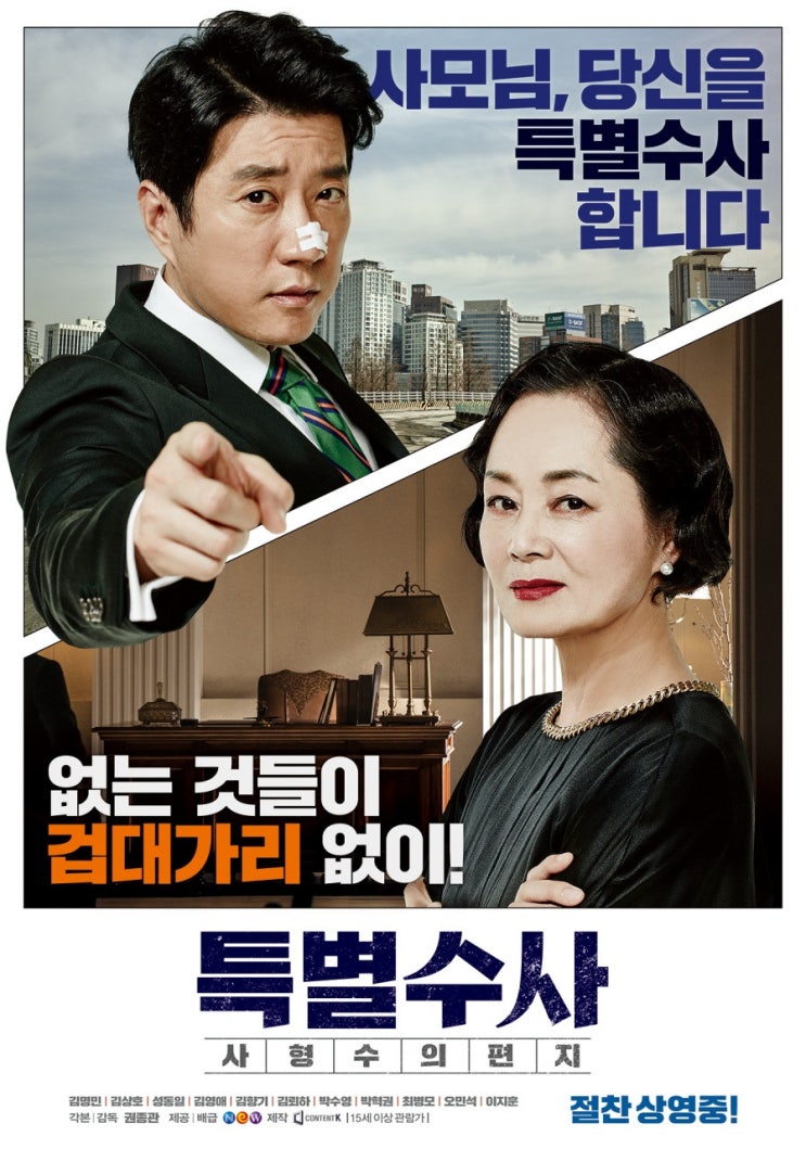  [한국 영화 추천] 특별수사: 사형수의 편지(2016) - 믿고 보는 김명민! 사이다 같은 법정 추격극