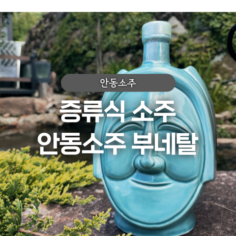  증류식 소주 전통주 안동소주 부네탈 50도 후기