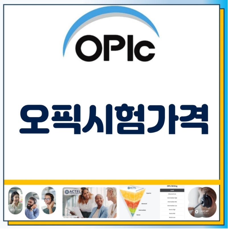 2025년 최신 OPIc 오픽 시험료 가격 총정리! 할인 꿀팁까지 확인하세요