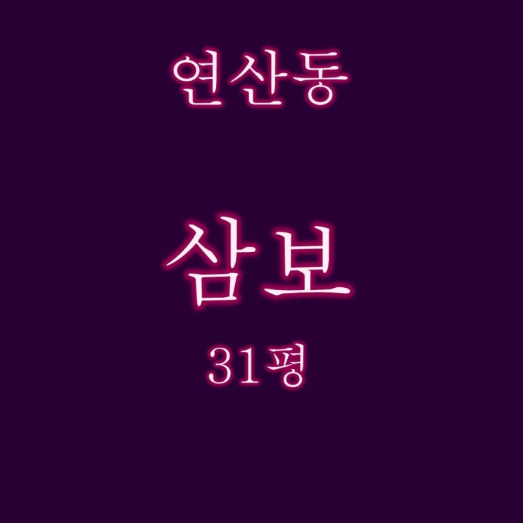  가로주택정비사업이 진행중인 연산동 삼보아파트 31평 경매정보