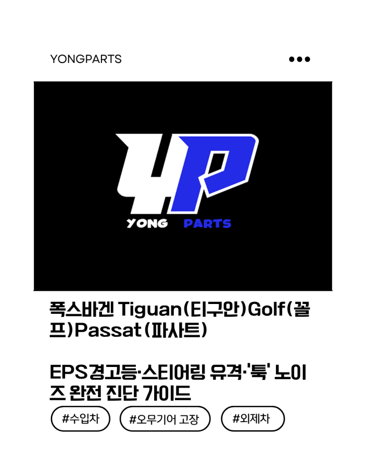  폭스바겐 Tiguan(티구안)·Golf(골프)·Passat(파사트) EPS 경고등·스티어링 유격·‘툭’ 소리?