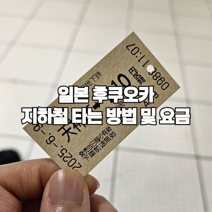  일본 후쿠오카여행 | 지하철 타는 방법 및 요금