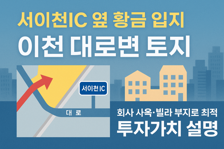  이천 신둔면 4차선 대로변 토지: 서이천IC 옆, 상가+창고 투자 기회!