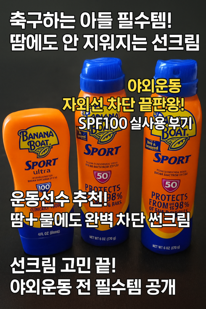 운동선수 썬크림. 야외운동 필수템! 바나나보트 선크림 SPF50 & SPF100 실제 사용 후기 | 우리 아....