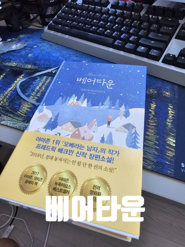  [그냥 책] 베어타운 _ 프레드릭 베크만
